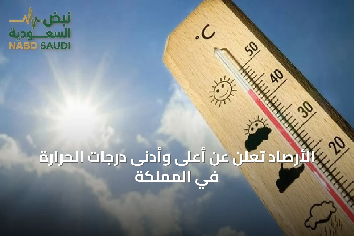الأرصاد تُعلن عن أعلى وأدنى درجات الحرارة في المملكة