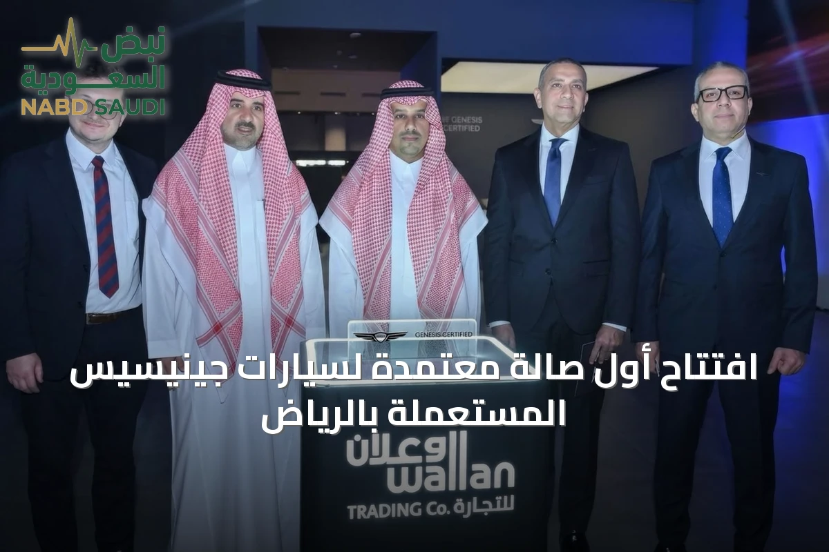 افتتاح أول صالة معتمدة لسيارات جينيسيس المستعملة بالرياض