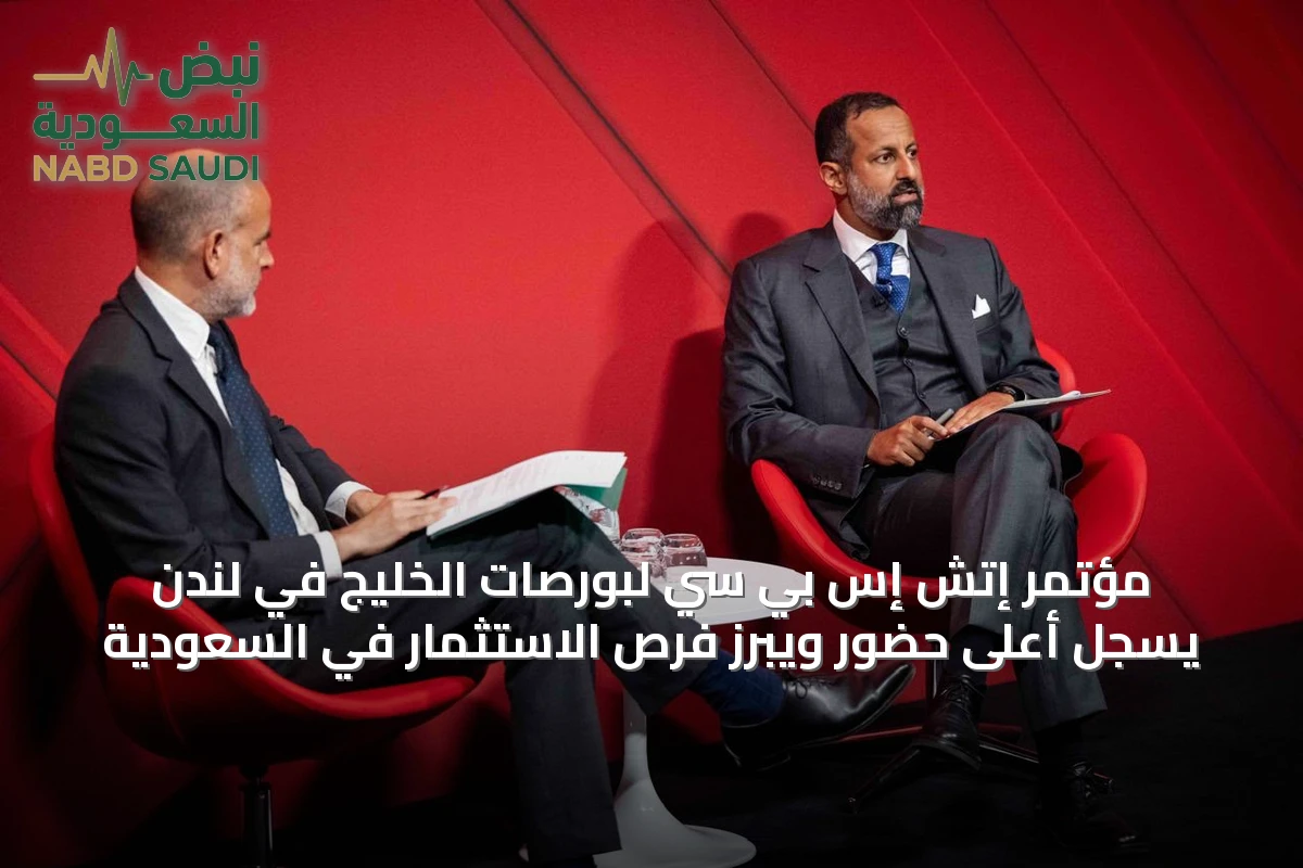 مؤتمر إتش إس بي سي لبورصات الخليج في لندن يسجل أعلى حضور ويبرز فرص الاستثمار في السعودية