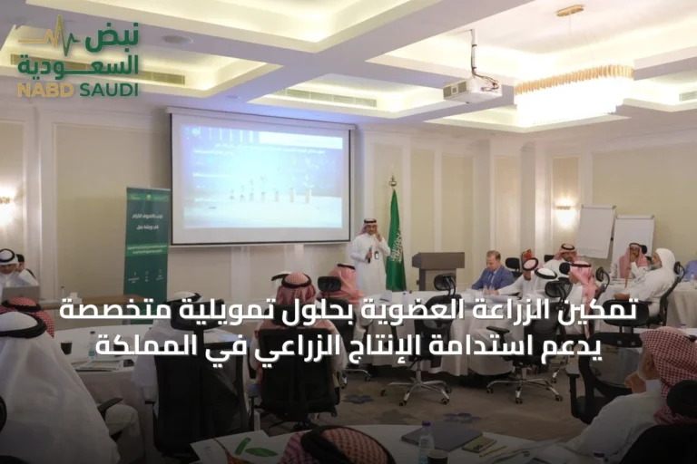 تمكين الزراعة العضوية بحلول تمويلية متخصصة يدعم استدامة الإنتاج الزراعي في المملكة