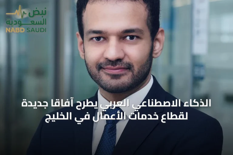 الذكاء الاصطناعي العربي يطرح آفاقاً جديدة لقطاع خدمات الأعمال في الخليج