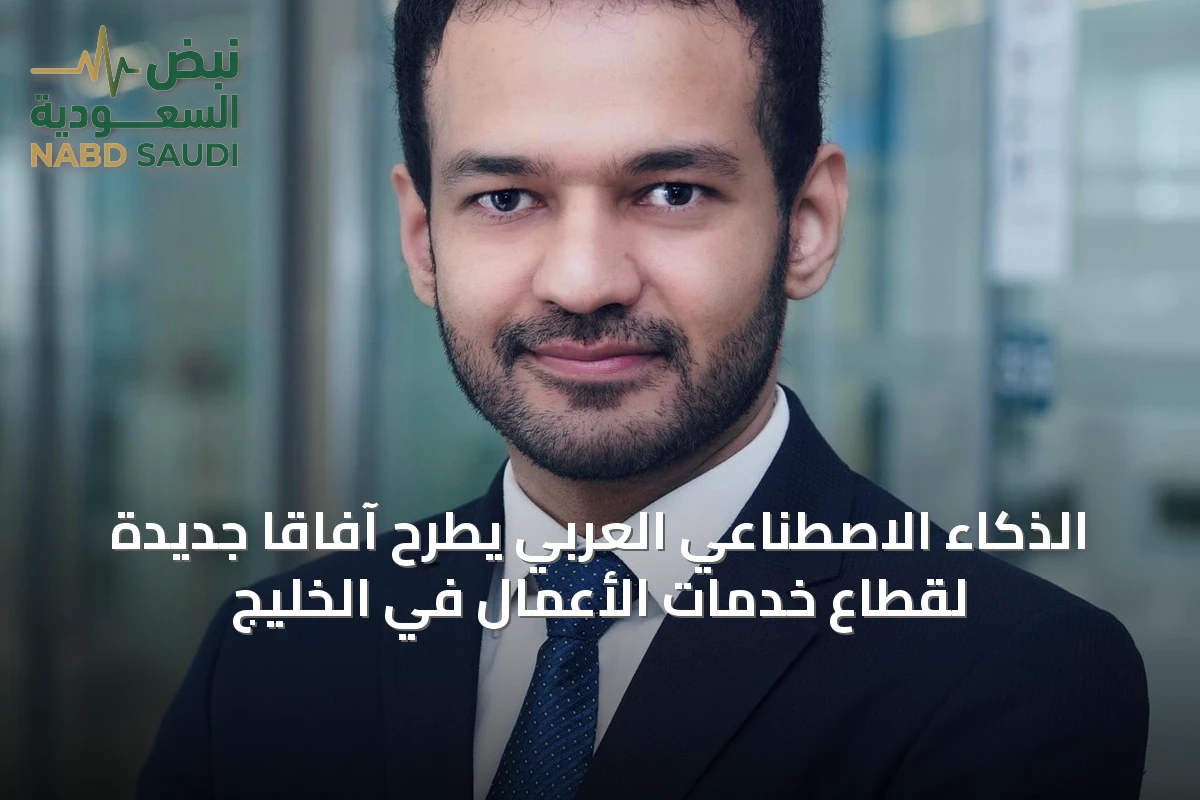 الذكاء الاصطناعي العربي يطرح آفاقاً جديدة لقطاع خدمات الأعمال في الخليج
