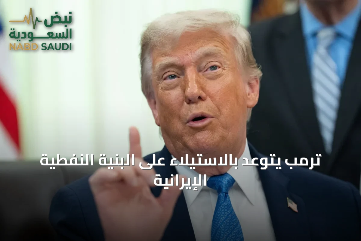 ترمب يتوعد بالاستيلاء على البنية النفطية الإيرانية