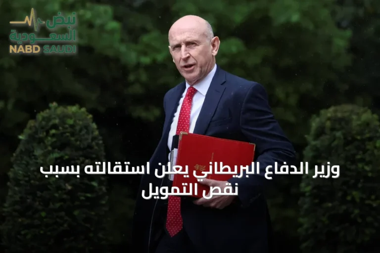 وزير الدفاع البريطاني يعلن استقالته بسبب نقص التمويل