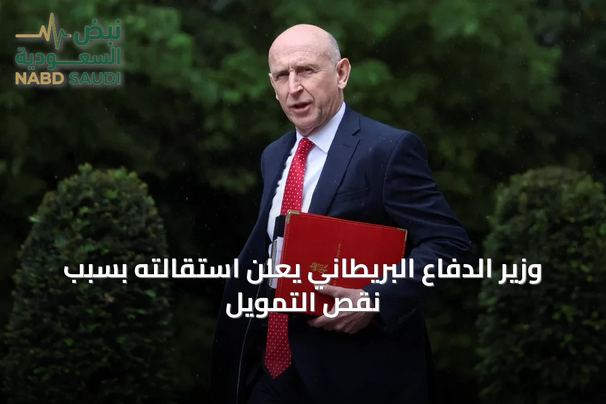 وزير الدفاع البريطاني يعلن استقالته بسبب نقص التمويل