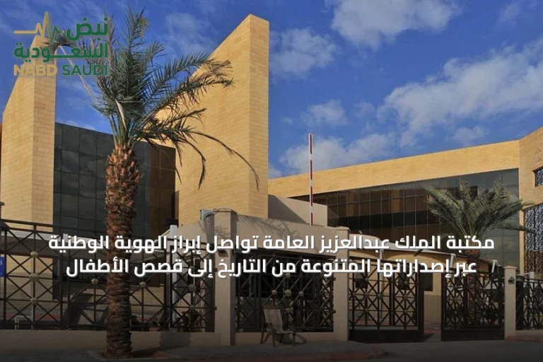 مكتبة الملك عبدالعزيز العامة تواصل إبراز الهوية الوطنية عبر إصداراتها المتنوعة من التاريخ إلى قصص الأطفال