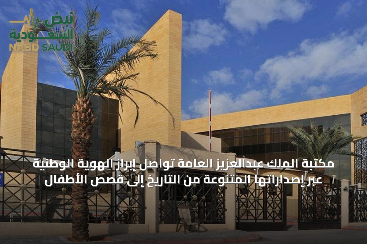 مكتبة الملك عبدالعزيز العامة تواصل إبراز الهوية الوطنية عبر إصداراتها المتنوعة من التاريخ إلى قصص الأطفال