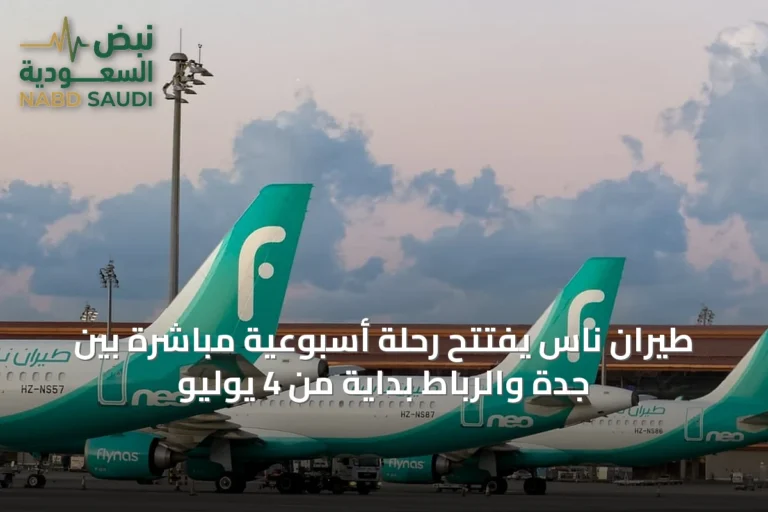 طيران ناس يفتتح رحلة أسبوعية مباشرة بين جدة والرباط بدايةً من 4 يوليو
