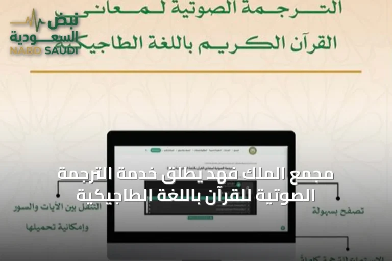 مجمع الملك فهد يطلق خدمة الترجمة الصوتية للقرآن باللغة الطاجيكية