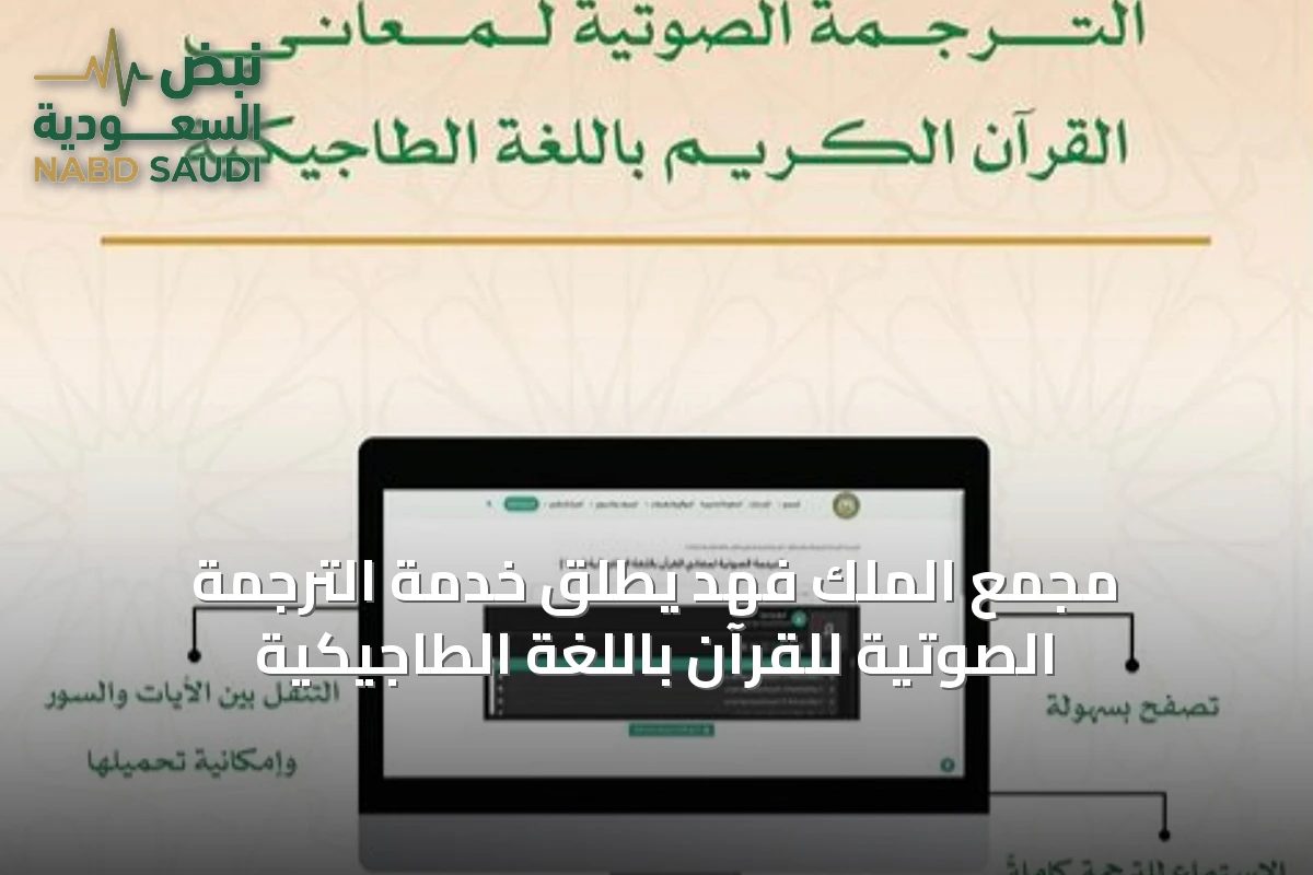 مجمع الملك فهد يطلق خدمة الترجمة الصوتية للقرآن باللغة الطاجيكية