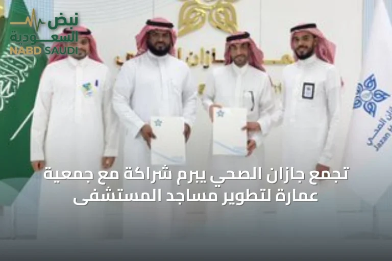 تجمع جازان الصحي يبرم شراكة مع جمعية عمارة لتطوير مساجد المستشفى