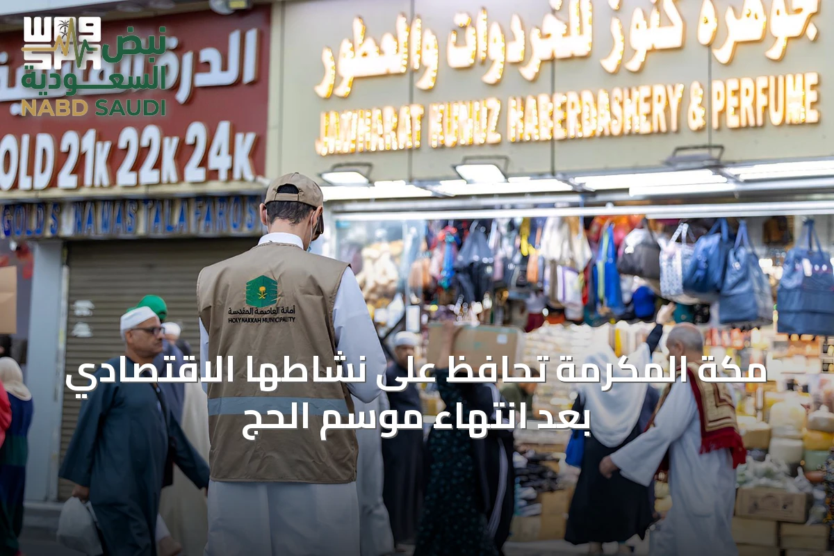 مكة المكرمة تحافظ على نشاطها الاقتصادي بعد انتهاء موسم الحج