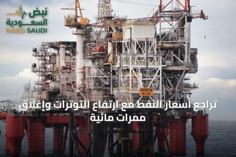 تراجع أسعار النفط مع ارتفاع التوترات وإغلاق ممرات مائية