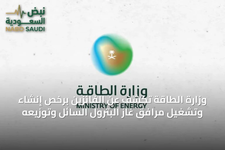 وزارة الطاقة تكشف عن الفائزين برخص إنشاء وتشغيل مرافق غاز البترول السائل وتوزيعه
