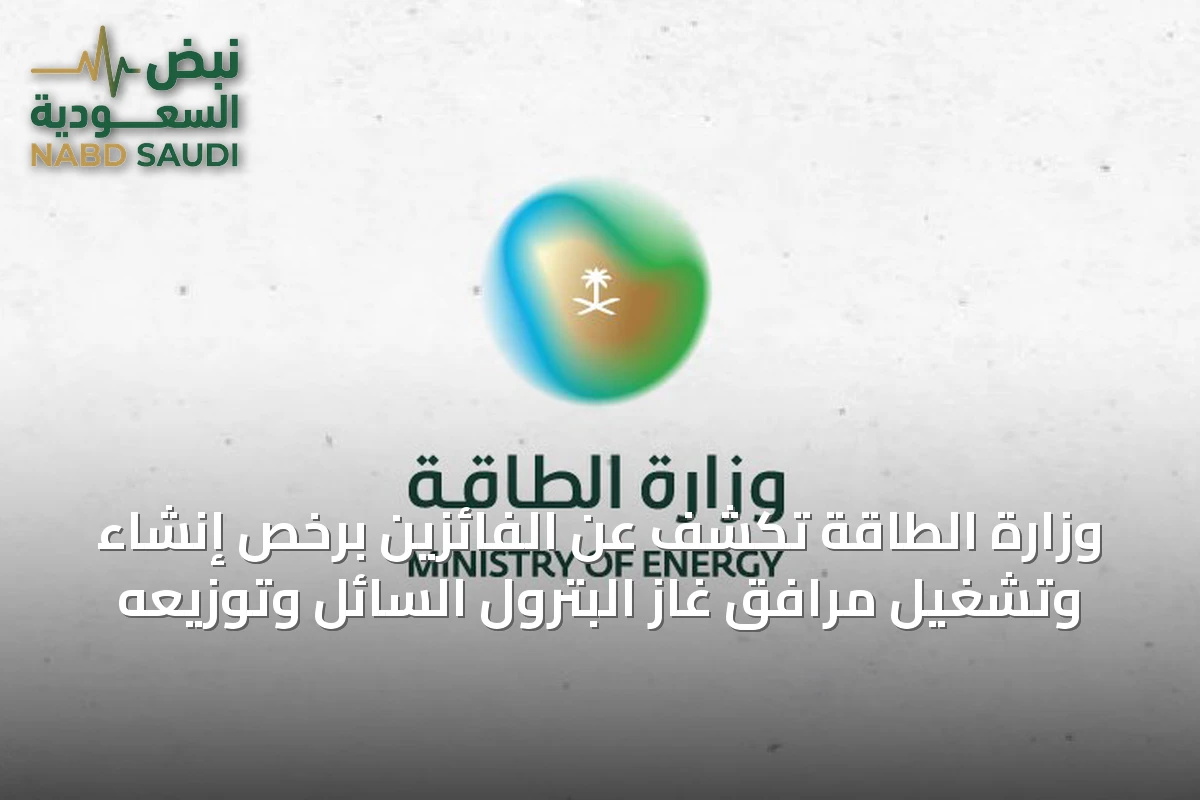 وزارة الطاقة تكشف عن الفائزين برخص إنشاء وتشغيل مرافق غاز البترول السائل وتوزيعه