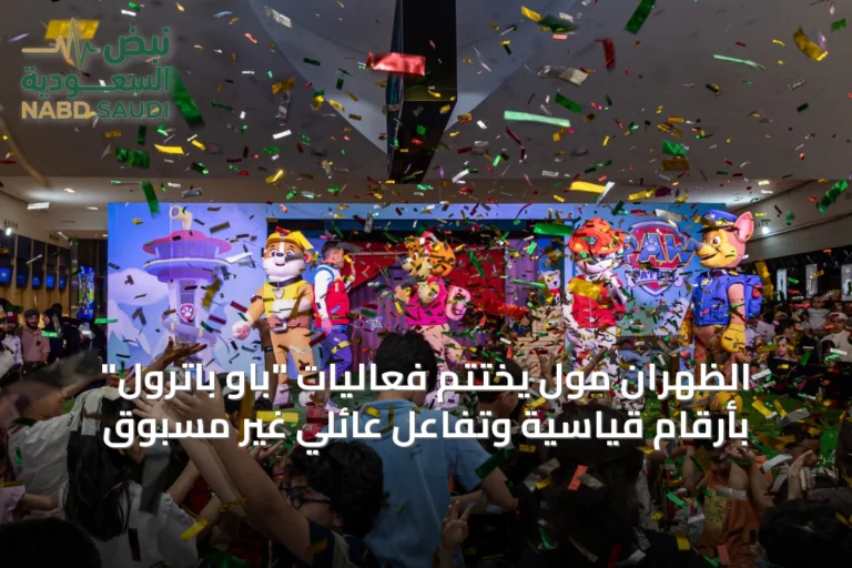 الظهران مول يختتم فعاليات "باو باترول" بأرقام قياسية وتفاعل عائلي غير مسبوق