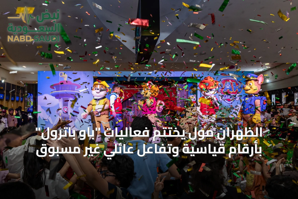 الظهران مول يختتم فعاليات "باو باترول" بأرقام قياسية وتفاعل عائلي غير مسبوق