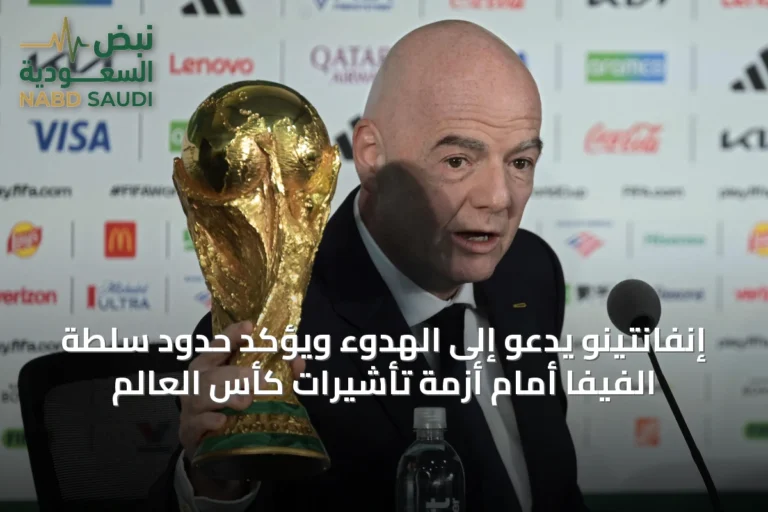 إنفانتينو يدعو إلى الهدوء ويؤكد حدود سلطة الفيفا أمام أزمة تأشيرات كأس العالم