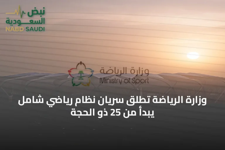 وزارة الرياضة تطلق سريان نظام رياضي شامل يبدأ من 25 ذو الحجة