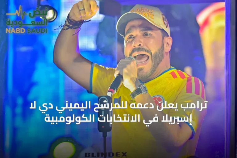 ترامب يعلن دعمه للمرشح اليميني دي لا إسبريلا في الانتخابات الكولومبية