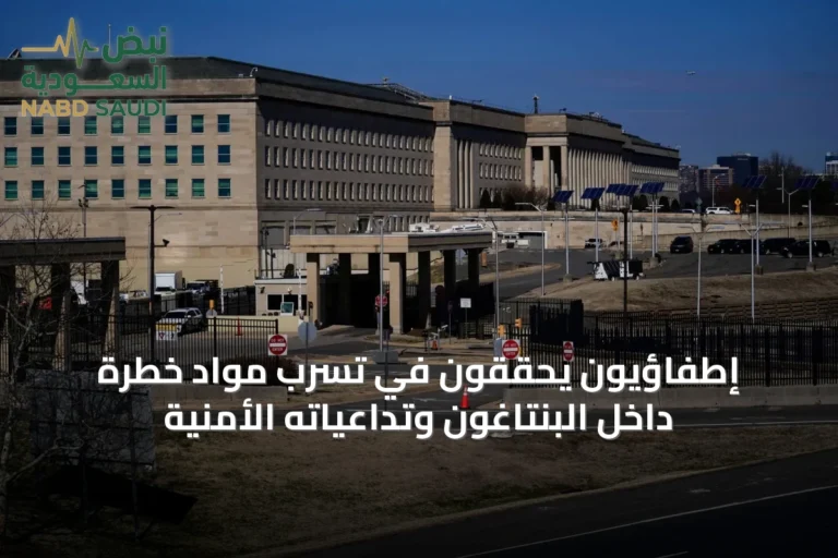 إطفاؤيون يحققون في تسرب مواد خطرة داخل البنتاغون وتداعياته الأمنية