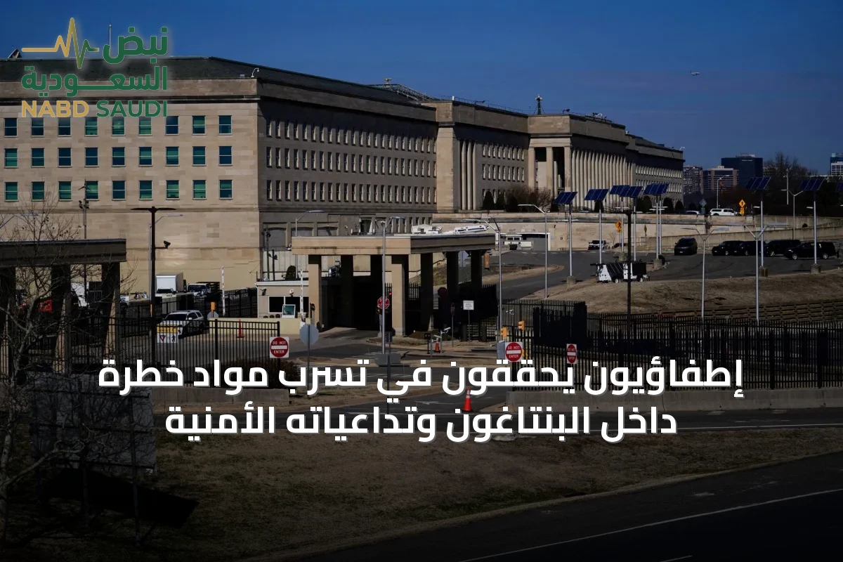 إطفاؤيون يحققون في تسرب مواد خطرة داخل البنتاغون وتداعياته الأمنية
