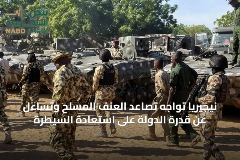 نيجيريا تواجه تصاعد العنف المسلح وتساءل عن قدرة الدولة على استعادة السيطرة
