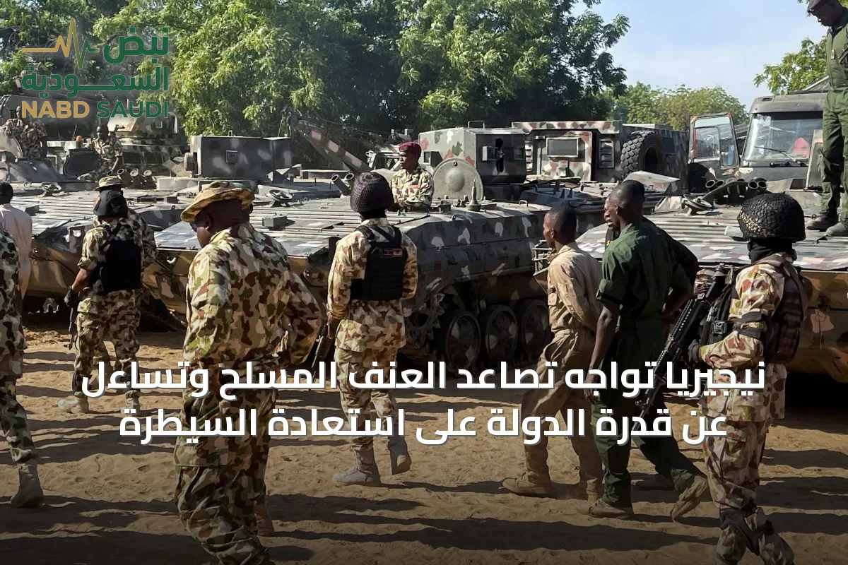 نيجيريا تواجه تصاعد العنف المسلح وتساءل عن قدرة الدولة على استعادة السيطرة