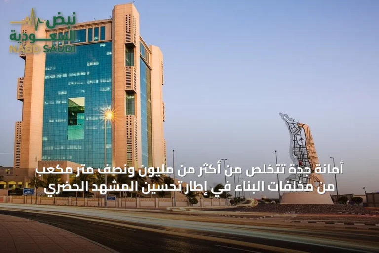 أمانة جدة تتخلص من أكثر من مليون ونصف متر مكعب من مخلفات البناء في إطار تحسين المشهد الحضري
