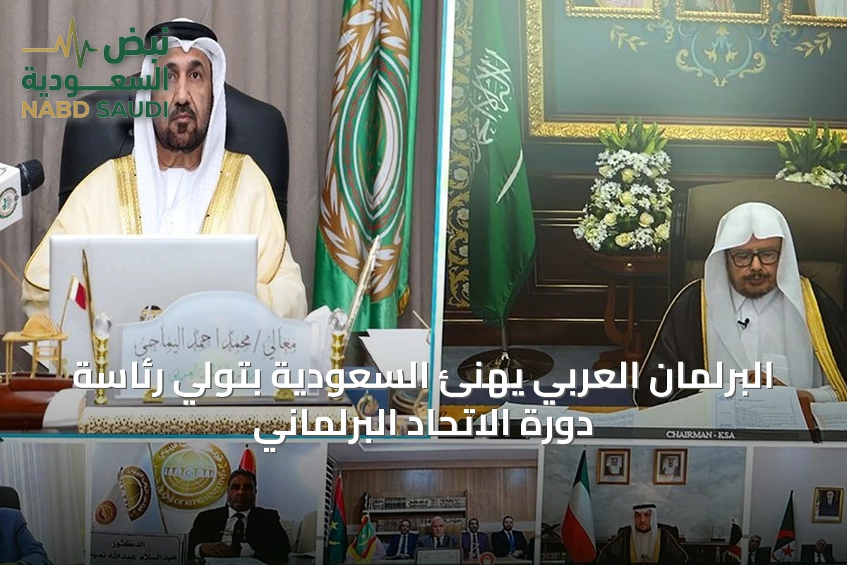 البرلمان العربي يهنئ السعودية بتولي رئاسة دورة الاتحاد البرلماني