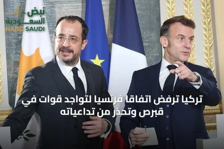 تركيا ترفض اتفاقاً فرنسياً لتواجد قوات في قبرص وتُحذر من تداعياته