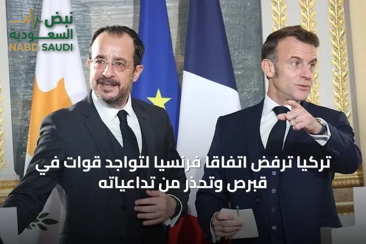 تركيا ترفض اتفاقاً فرنسياً لتواجد قوات في قبرص وتُحذر من تداعياته
