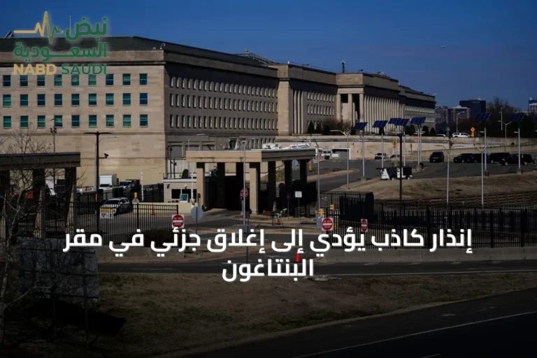 إنذار كاذب يؤدي إلى إغلاق جزئي في مقر البنتاغون
