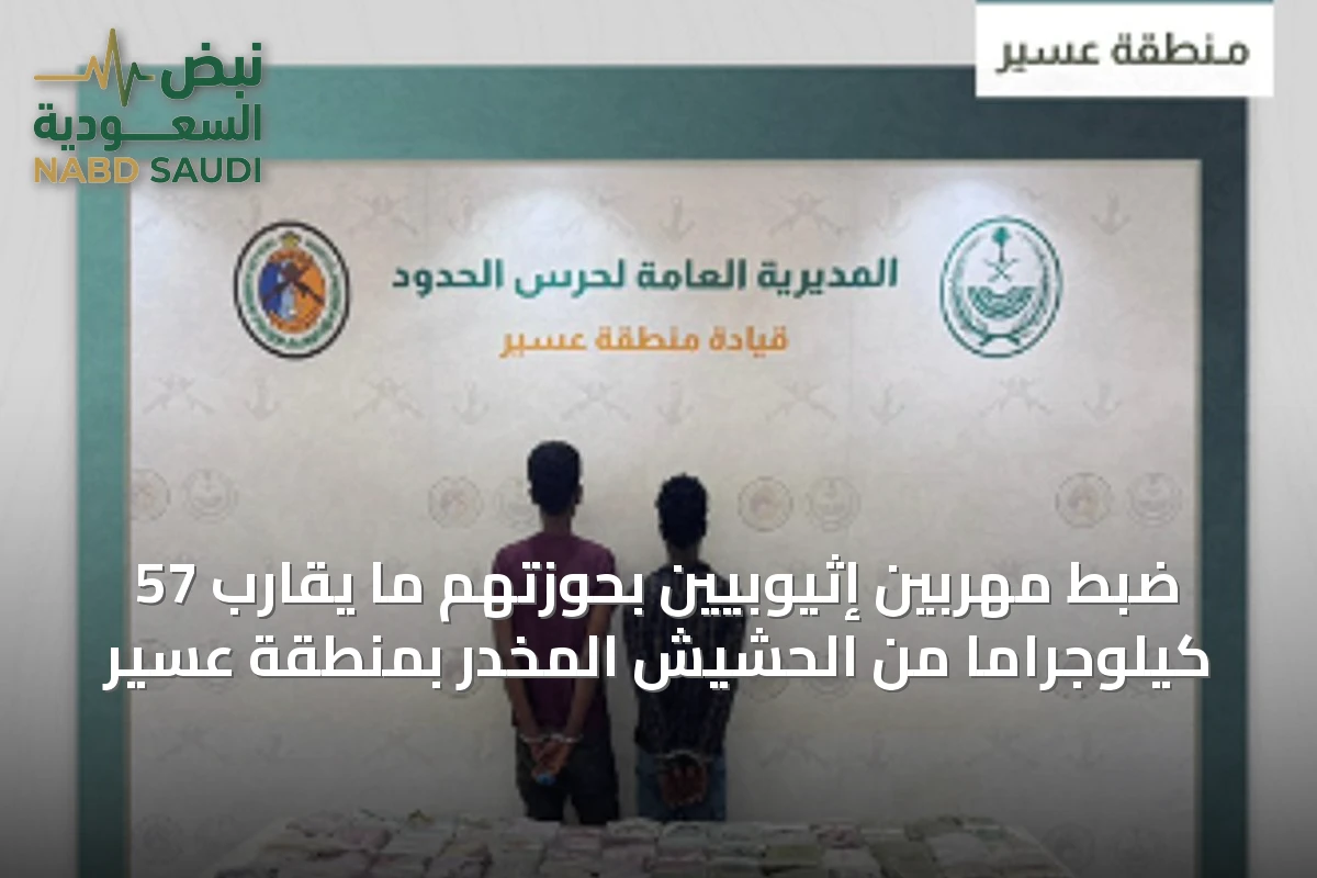 ضبط مهربين إثيوبيين بحوزتهم ما يقارب 57 كيلوجراماً من الحشيش المخدر بمنطقة عسير