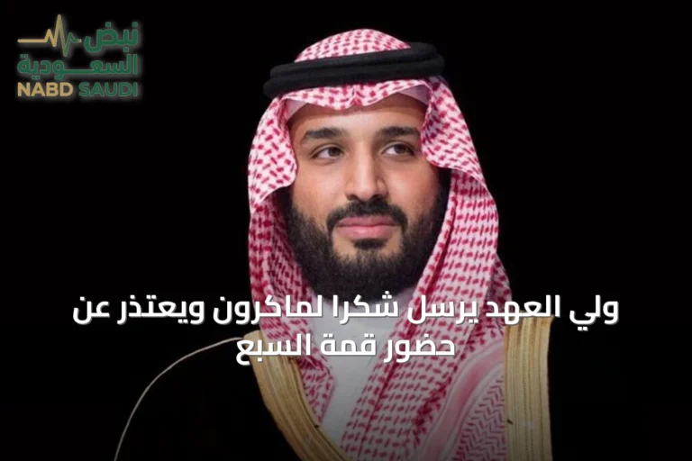 ولي العهد يرسل شكراً لماكرون ويعتذر عن حضور قمة السبع