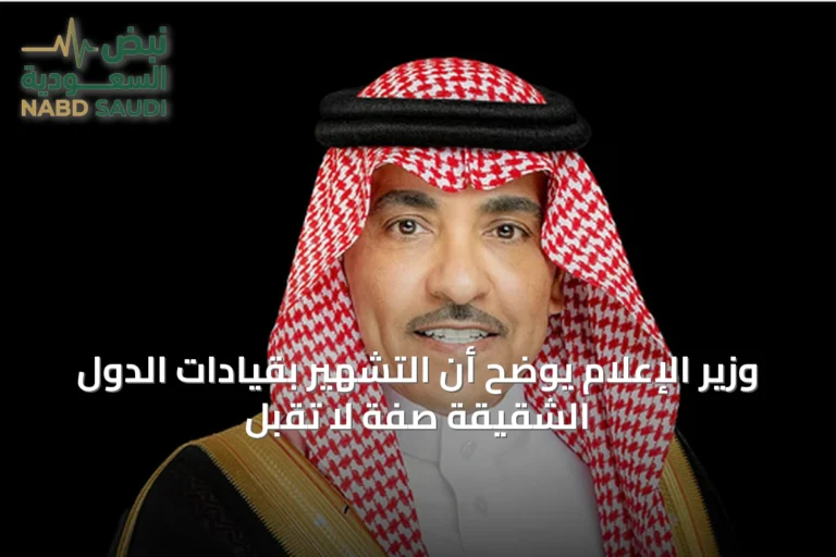 وزير الإعلام يوضح أن التشهير بقيادات الدول الشقيقة صفة لا تُقبل