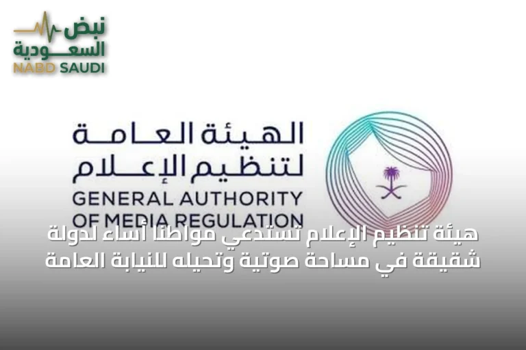هيئة تنظيم الإعلام تستدعي مواطنًا أساء لدولة شقيقة في مساحة صوتية وتحيله للنيابة العامة