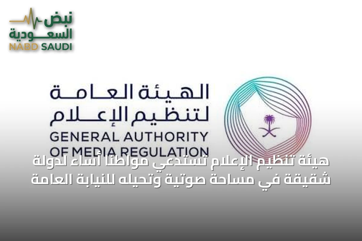 هيئة تنظيم الإعلام تستدعي مواطنًا أساء لدولة شقيقة في مساحة صوتية وتحيله للنيابة العامة