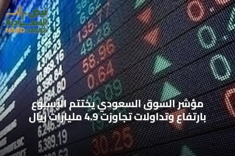 مؤشر السوق السعودي يختتم الأسبوع بارتفاع وتداولات تجاوزت 4.9 مليارات ريال