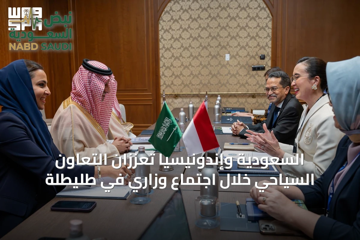 السعودية وإندونيسيا تعززان التعاون السياحي خلال اجتماع وزاري في طليطلة
