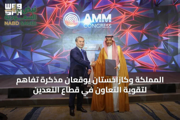 المملكة وكازاخستان يوقعان مذكرة تفاهم لتقوية التعاون في قطاع التعدين