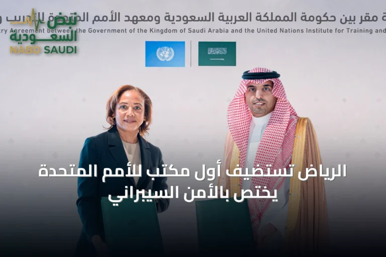الرياض تستضيف أول مكتب للأمم المتحدة يختص بالأمن السيبراني