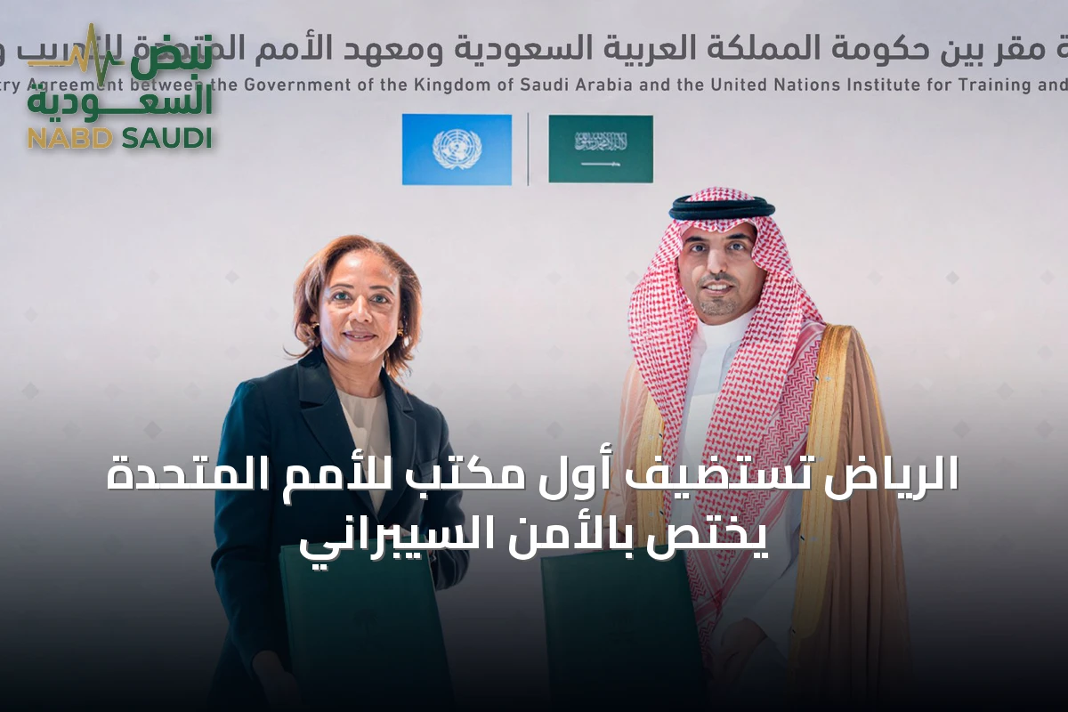 الرياض تستضيف أول مكتب للأمم المتحدة يختص بالأمن السيبراني