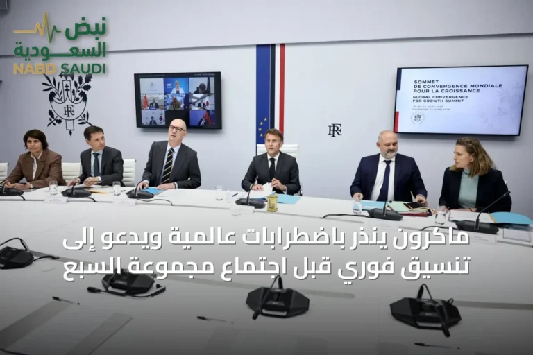 ماكرون ينذر باضطرابات عالمية ويدعو إلى تنسيق فوري قبل اجتماع مجموعة السبع