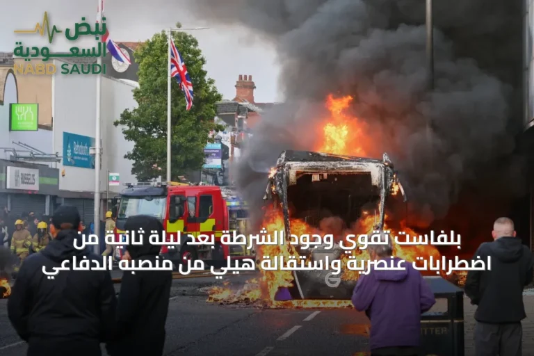 بلفاست تقوي وجود الشرطة بعد ليلة ثانية من اضطرابات عنصرية واستقالة هيلي من منصبه الدفاعي