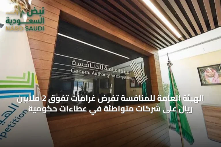 الهيئة العامة للمنافسة تفرض غرامات تفوق 2 ملايين ريال على شركات متواطئة في عطاءات حكومية