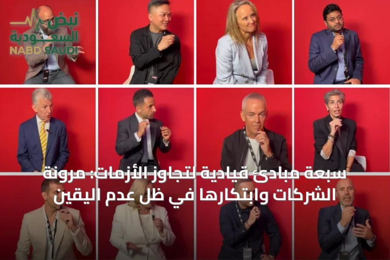 سبعة مبادئ قيادية لتجاوز الأزمات: مرونة الشركات وابتكارها في ظل عدم اليقين