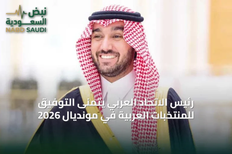 رئيس الاتحاد العربي يتمنى التوفيق للمنتخبات العربية في مونديال 2026