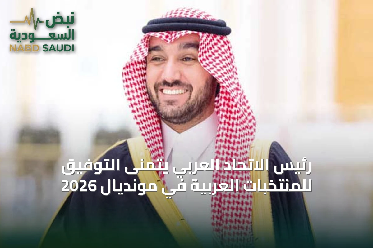 رئيس الاتحاد العربي يتمنى التوفيق للمنتخبات العربية في مونديال 2026