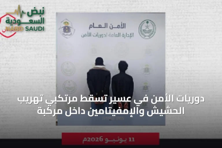 دوريات الأمن في عسير تُسقط مرتكبي تهريب الحشيش والإمفيتامين داخل مركبة